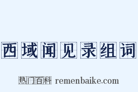 西域闻见录组词是什么意思的图片